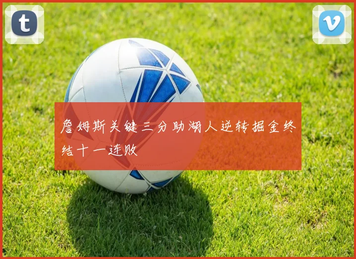 詹姆斯关键三分助湖人逆转掘金终结十一连败