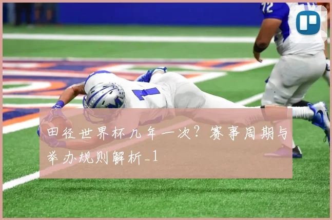 田径世界杯几年一次？赛事周期与举办规则解析_1