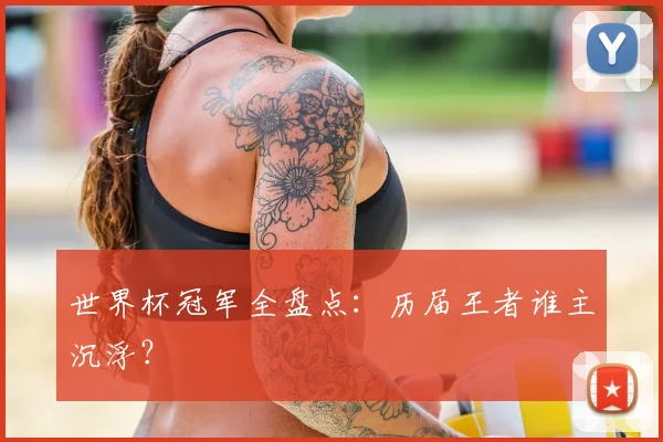 世界杯冠军全盘点：历届王者谁主沉浮？