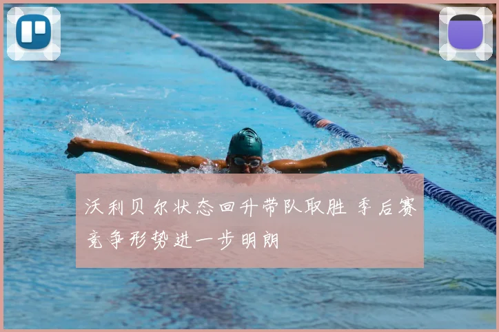 沃利贝尔状态回升带队取胜 季后赛竞争形势进一步明朗