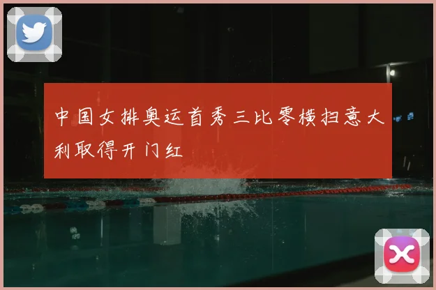 中国女排奥运首秀三比零横扫意大利取得开门红