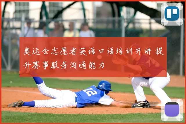 奥运会志愿者英语口语培训开讲 提升赛事服务沟通能力