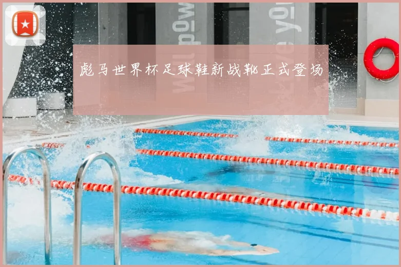 彪马世界杯足球鞋新战靴正式登场
