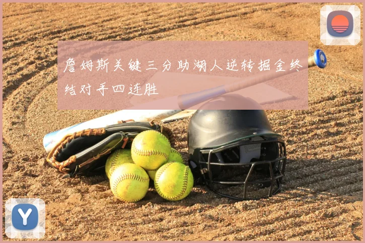詹姆斯关键三分助湖人逆转掘金终结对手四连胜