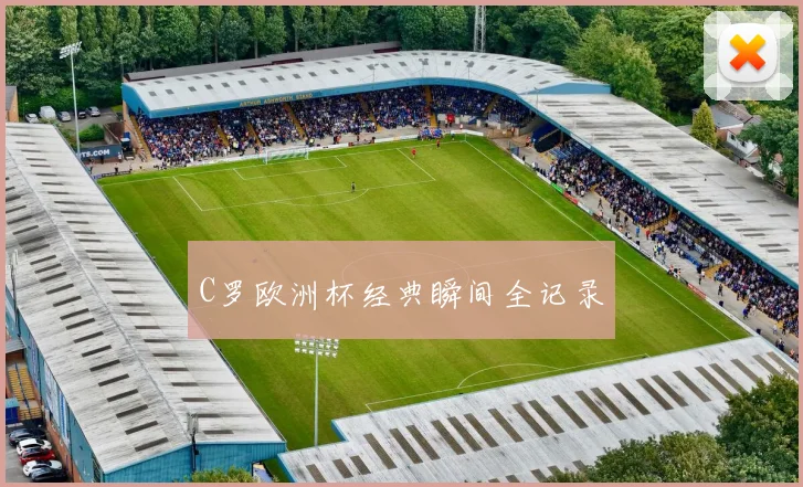 C罗欧洲杯经典瞬间全记录