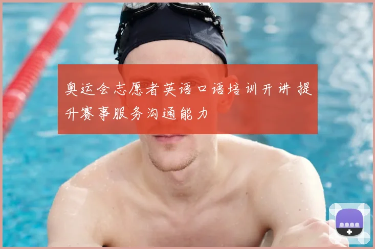 奥运会志愿者英语口语培训开讲 提升赛事服务沟通能力