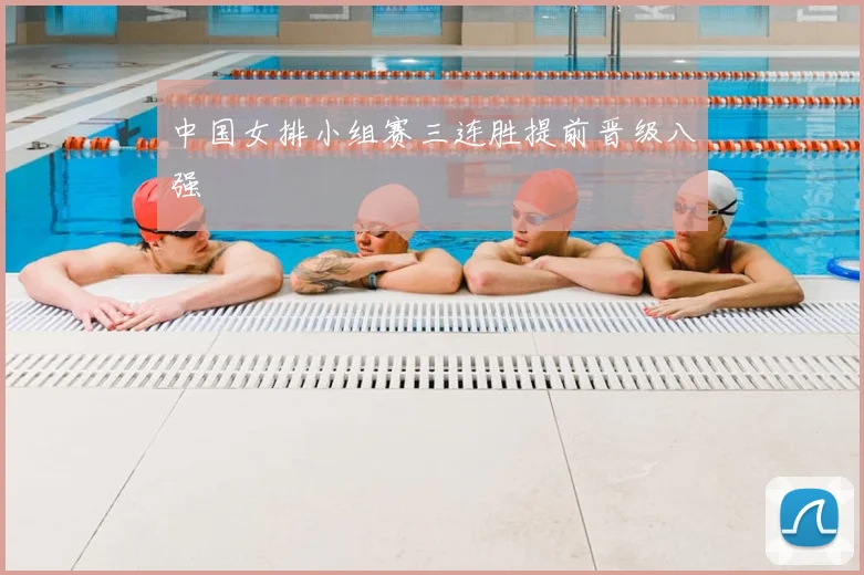中国女排小组赛三连胜提前晋级八强