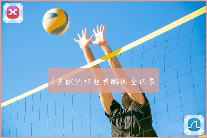 C罗欧洲杯经典瞬间全记录