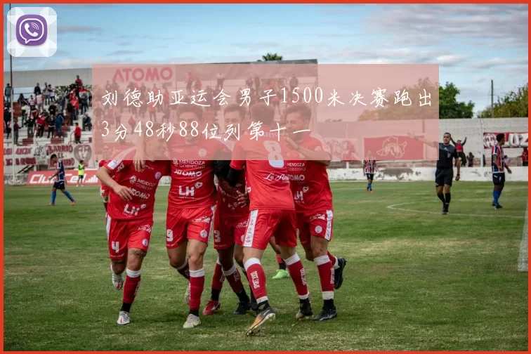 刘德助亚运会男子1500米决赛跑出3分48秒88位列第十一
