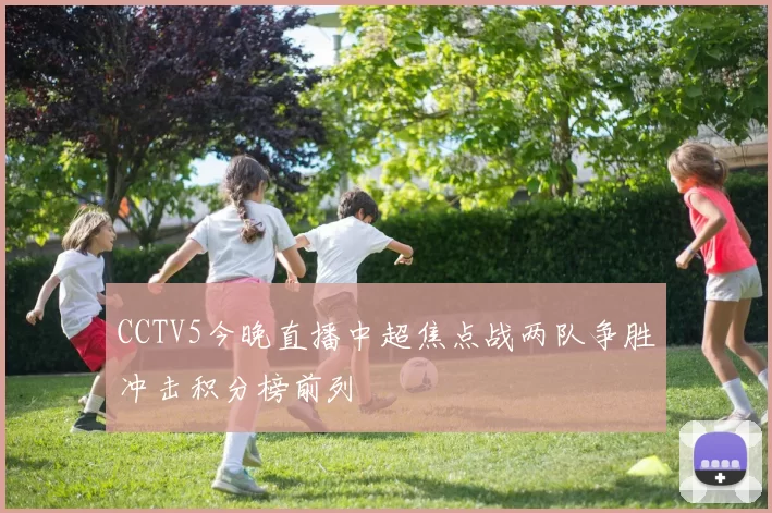 CCTV5今晚直播中超焦点战两队争胜冲击积分榜前列