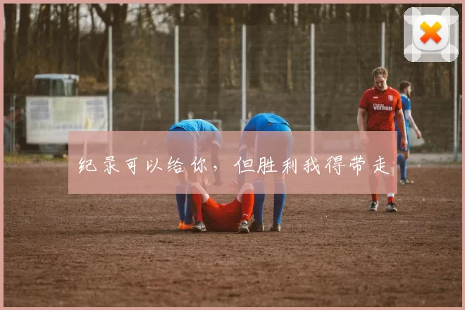 纪录可以给你，但胜利我得带走