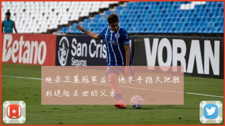 绝杀卫冕冠军后，他单手指天把胜利送给去世的父亲