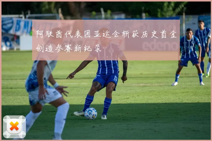 阿联酋代表团亚运会斩获历史首金创造参赛新纪录