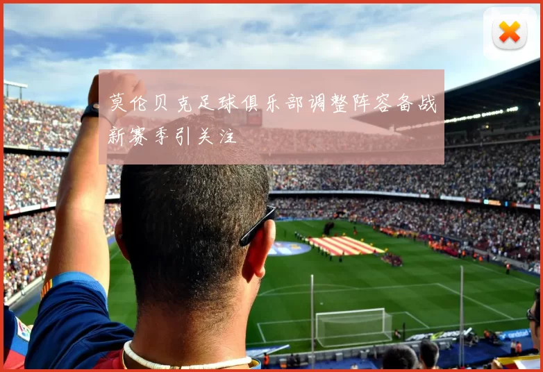 莫伦贝克足球俱乐部调整阵容备战新赛季引关注