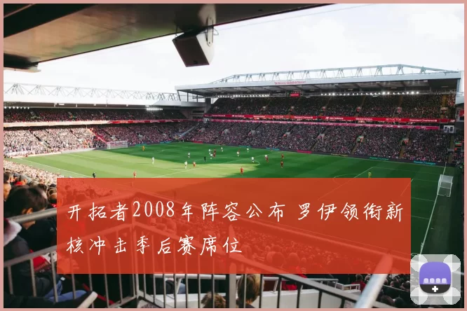 开拓者2008年阵容公布 罗伊领衔新核冲击季后赛席位