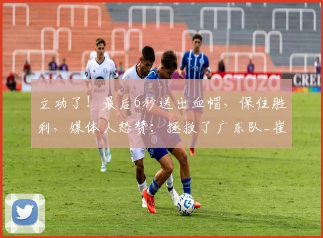 立功了！最后6秒送出血帽，保住胜利，媒体人怒赞：拯救了广东队_崔永熙_宁波_比赛