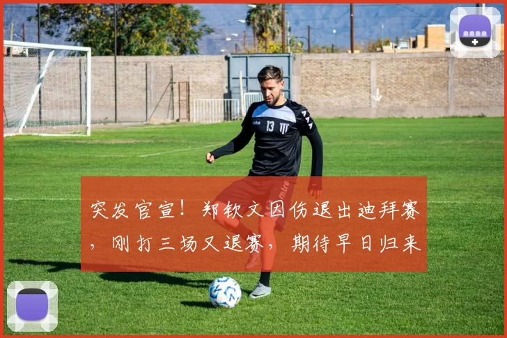 突发官宣！郑钦文因伤退出迪拜赛，刚打三场又退赛，期待早日归来