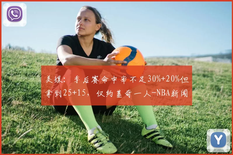 美媒：季后赛命中率不足30%+20%但拿到25+15，仅约基奇一人-NBA新闻