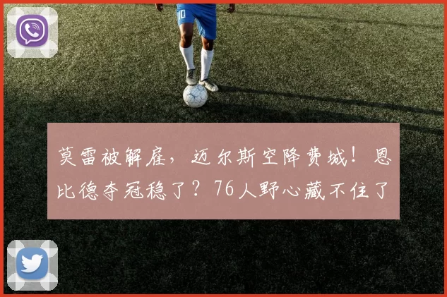 莫雷被解雇，迈尔斯空降费城！恩比德夺冠稳了？76人野心藏不住了