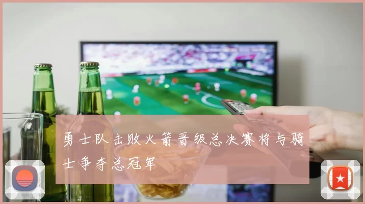 勇士队击败火箭晋级总决赛将与骑士争夺总冠军