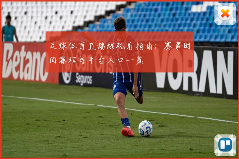 足球体育直播线观看指南：赛事时间赛程与平台入口一览