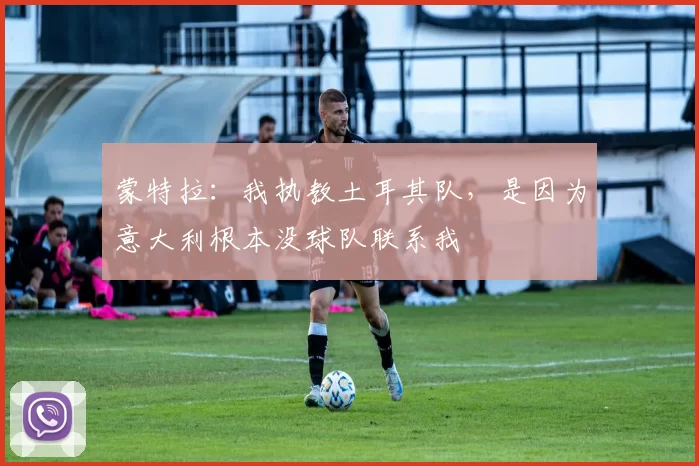 蒙特拉：我执教土耳其队，是因为意大利根本没球队联系我