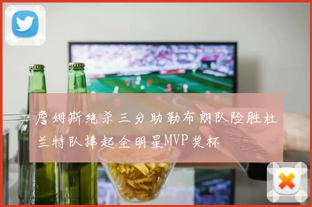 詹姆斯绝杀三分助勒布朗队险胜杜兰特队捧起全明星MVP奖杯